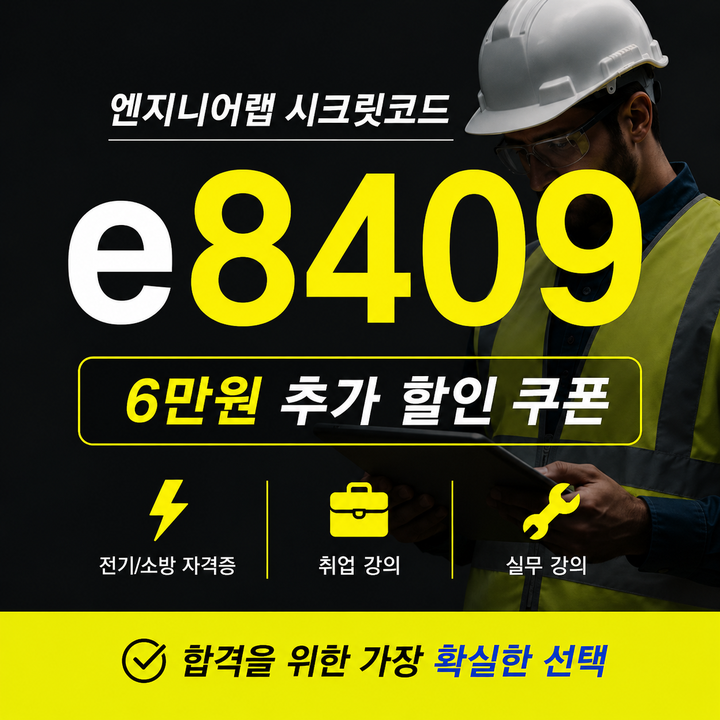엔지니어랩 시크릿코드 e8409, 6만원 추가 할인 쿠폰